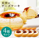 敬老の日 ギフト ケーキ 【4箱まとめ買い26％OFF】人気の天空のチーズケーキ ふわふわレモンスフレとひんやり濃厚シブーストのふわとろ食感フロマージュ スフレチーズケーキ キャラメリゼ 送料無料 プレゼント スイーツ お菓子