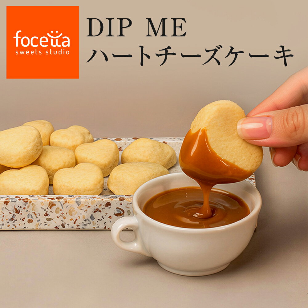 商品名 ハートチーズケーキ 内容 DIPME チーズケーキ2個入×4袋 商品区分 スイーツ 栄養成分 【チーズケーキ】 熱量：70kcal　たんぱく質：2.2g　脂質：4.8g　炭水化物：4.5g 食塩相当量：0.1g （1箱8個入り当たり） 　熱量：560kcal　たんぱく質：17.6g　脂質：38.4g　炭水化物：36g 　食塩相当量：0.8g 【キャラメルソース】 熱量：60kcal　たんぱく質：0.1g　脂質：3.2g　炭水化物：7.7g 食塩相当量：0.02g 【トロピカルソース】 熱量：23.5kcal　たんぱく質：0.2g　脂質：0.01g　炭水化物：5.7g 食塩相当量：0g 【ベリーソース】 熱量：23kcal　たんぱく質：0.1g　脂質：0.02g　炭水化物：5.6g 食塩相当量：0g 原材料 【チーズケーキ】 クリームチーズ（国内生産）、生クリーム、卵、グラニュー糖、 強力粉、バター、チェダーチーズ/トレハロース（一部に乳製品・卵・小麦含む） 【キャラメルソース】 グラニュー糖、生クリーム、バター、塩（一部に乳製品含む） 【トロピカルソース】 パッションピューレ、マンゴーピューレ、砂糖、ゼラチン（一部にゼラチン含む） 【ベリーソース】 ラズベリーピューレ、ブルーベリー、砂糖類（砂糖、ぶどう糖（液状）） /ゲル化剤（ペクチン）、酸味料、クエン酸ナトリウム サイズ チーズケーキ:1箱8個入り、 ソース:1容器15gx3個入り 賞味期限 冷凍90日 ※解凍後は当日中にお召し上がりください 保存方法 【チーズケーキ】要冷凍（-18℃以下で保存）冷蔵解凍後は当日中にお召し上がりください。 （注意事項）：必ず冷蔵庫で（10℃以下）にて3時間〜5時間解凍してからお召し上がりください。※再冷凍不可 【ソース】要冷凍（-18℃以下で保存）冷蔵解凍後は当日中にお召し上がりください。 必ず冷蔵庫で（10℃以下）にて3時間〜5時間解凍してからお召し上がりください。 ※再冷凍不可 ※電子レンジで温める場合5秒〜10秒ずつを目安に少しずつ温めてください。 製造業者名 株式会社ドリームエクスチェンジ スイーツ事業部 スイーツ工房フォチェッタ 〒542-0082 大阪府大阪市中央区島之内1-22-17 ネット堺筋クレア3F フォチェッタのスイーツは様々なご用途でご利用いただいております。 【内祝い・お返し】 出産内祝い 結婚内祝い 新築内祝い 快気祝い 入学内祝い 結納返し 香典返し 引き出物 結婚式 法事 引出物 お礼 謝礼 御礼 お祝い返し【お祝い】 成人祝い 卒業祝い 結婚祝い 出産祝い 誕生祝い 初節句祝い 入学祝い 就職祝い 新築祝い 開店祝い 移転祝い 退職祝い 還暦祝い 古希祝い 喜寿祝い 米寿祝い 退院祝い 昇進祝い 栄転祝い 叙勲祝い 【その他ギフト】 プレゼント お土産 手土産 プチギフト お見舞 ご挨拶 引越しの挨拶 誕生日 バースデー お取り寄せ 開業祝い 周年記念 記念品 お茶請け 菓子折り おもたせ 贈答品 挨拶回り 定年退職 転勤 来客 ご来場プレゼント ご成約記念 表彰【ご贈答先】 お父さん お母さん 兄弟 姉妹 子供 おばあちゃん おじいちゃん 奥さん 彼女 旦那さん 彼氏 友達 仲良し 先生 職場 先輩 後輩 同僚 取引先 お客様 こども 男の子 女の子 10代 20代 30代 40代 50代 60代 70代 80代 【季節のギフト ハレの日】 1月 お年賀 正月 成人の日 2月 節分 旧正月 バレンタインデー 3月 ひな祭り ホワイトデー 春分の日 卒業 卒園 お花見 春休み 4月 イースター 入学 就職 入社 新生活 新年度 春の行楽 5月 ゴールデンウィーク こどもの日 母の日 6月 父の日 7月 七夕 お中元 暑中見舞 8月 夏休み 残暑見舞い お盆 帰省 9月 敬老の日 シルバーウィーク 10月 孫の日 運動会 学園祭 ブライダル ハロウィン 11月 七五三 勤労感謝の日 12月 お歳暮 クリスマス 大晦日 冬休み 寒中見舞い「DIP ME」は、 関西大学商学部 横山ゼミとの産学連携プロジェクトから 生まれたチーズケーキブランドです。 学生の皆さまによる市場調査や商品企画、 コンセプト提案などのアイデアをもとに、 フォチェッタが試作・改良を重ね、一つひとつ丁寧に形にしました。 学生ならではの柔軟な発想と、 職人の技術やこだわりを掛け合わせることで、 「ディップして楽しむ」という新しいチーズケーキ 「DIP ME」が誕生しました。 産学連携から生まれたこのブランドを通して、 多くの方に新しいスイーツ体験をお届けできるよう、 これからも魅力ある商品づくりに取り組んでまいります。 今日は、どの味にディップする？ ただ食べるだけではない。 味わいを選び、 気分を選び、 時間を楽しむ。 DIP ME ハートチーズケーキは、 ディップする楽しさから生まれた 新しい体験型スイーツです。 濃厚チーズケーキと 3種類のディップソース。 ひと口ごとに変化する味わいを お楽しみください。 忙しい毎日に、 少しだけ余白を。 仕事。 家事。 育児。 毎日を頑張る私たちは、 つい自分の時間を後回しにしてしまいます。 DIP MEは、 そんな時間の中に生まれる 小さなご褒美。 お気に入りのコーヒーを淹れて。 好きなお酒を用意して。 今日はどのソースにしよう。 そんな時間そのものを 楽しむためのスイーツです。 チーズケーキをディップするという新体験 チーズケーキをディップするという新体験 一般的なチーズケーキは そのまま食べて終わり。 DIP MEは違います。 まずはそのまま。 次にベリー。 次はキャラメル。 最後はトロピカル。 ひと箱で何通りもの味わいが楽しめます。 気分で選べる3種類のディップソース間。 Berry 🍓 ベリーソース 甘酸っぱいベリーの香り。 濃厚チーズのコクを引き立てる 人気No.1フレーバー。 試食会でも特に高評価をいただいた 王道の組み合わせです。 Tropical 🥭 トロピカルソース マンゴーの甘みと パッションフルーツの酸味。 まるで南国リゾートのような 爽やかな味わい。 Caramel 🍮 キャラメルソース ほろ苦いキャラメルの余韻。 濃厚チーズケーキとの相性は抜群。 スタッフおすすめの 大人の味わいです。 大人のためのペアリング体験 DIP MEは、ただのスイーツではありません。 ソースごとに異なる飲み物との組み合わせを楽しめる、 新しいペアリングスイーツです。 その日の気分に合わせて。 お気に入りの一杯とともに。 「今日はどの組み合わせにしよう。」 そんな時間まで楽しめるのがDIP MEの魅力です。 ディップするために生まれたチーズケーキ 柔らかすぎると崩れる。 硬すぎると口どけが悪い。 DIP MEは、 何度も試作を重ねながら、 「ディップした時に一番美味しい」 絶妙な食感を追求しました。 チェダーチーズを使用し、 濃厚なのに重すぎない。 なめらかなのにディップしやすい。 特別なチーズケーキです。 コーヒーにも、お酒にも。 Coffee 朝のコーヒーと。 Tea 午後のティータイムと。 Wine 夜のワインと。 Whisky 休日のウイスキーと。 甘さ控えめだからこそ、 大人の時間に寄り添います。 贈る人も、贈られる人も嬉しい。 ハート型のかわいらしいチーズケーキ。 でも甘すぎない。 だから、 女性にも。 男性にも。 お父さんにも。 お母さんにも。 大切な人へのギフトとして選ばれています。 おすすめギフトシーン 父の日ギフト 母の日ギフト 誕生日プレゼント 母の日 父の日 誕生日 記念日 お祝い お礼 手土産 お中元 DIP MEが届けたいもの 私たちが届けたいのは、 ただのチーズケーキではありません。 ディップするという小さな行為が、 呼吸を整え、 心をほどき、 時間を少しだけ豊かにする。 その瞬間を届けたい。 それがDIP MEです。 FAQ Q. 解凍方法を教えてください 必ず冷蔵庫で（10℃以下）にて3時間〜5時間解凍 してからお召し上がりください。※再冷凍不可 ※電子レンジで温める場合5秒〜10秒ずつを目安に 少しずつ温めてください。 Q. 賞味期限は？ 冷凍保存で90日です。 Q. 再冷凍できますか？ 品質維持のため再冷凍はおすすめしておりません。 Q. お酒にも合いますか？ ワインやウイスキーとの相性も考えて開発しています。