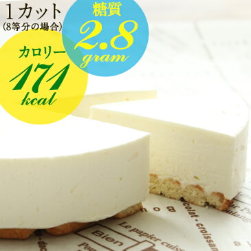 【3箱まとめ買い22％OFF】低糖質 スイーツ レアチーズケーキ 5号 15cm (4〜5名様) 糖質1カット2.8g プレゼント スイーツ 母の日 内祝 お祝 お歳暮 ギフト 送料無料 人気のお取り寄せ お菓子 フォチェッタ