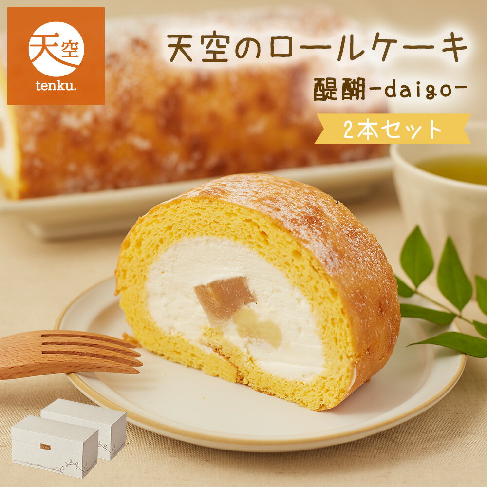 【敬老の日】 2022 バースデー ギフト 天空のロールケーキ 醍醐 2箱セット わらび餅 米粉 グルテンフリー 小麦粉不使用 乳酸菌 誕生日 ロールケーキ スイーツ 人気 お取り寄せスイーツ 内祝い 記念日 贈り物 お祝い 記念 おすすめ 有名
