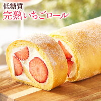 母の日 低糖質 完熟いちごロールケーキ 送料無料 人気のお取り寄せ スイーツ プレゼント お菓子 ロカボ 糖質制限 乳酸菌 誕生日 ギフト フォチェッタ