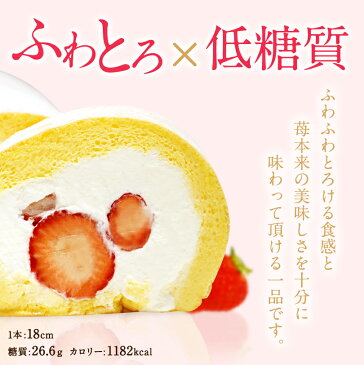 父の日 低糖質 完熟いちごロールケーキ 送料無料 人気のお取り寄せ スイーツ プレゼント お菓子 ロカボ 糖質制限 乳酸菌 誕生日 ギフト フォチェッタ