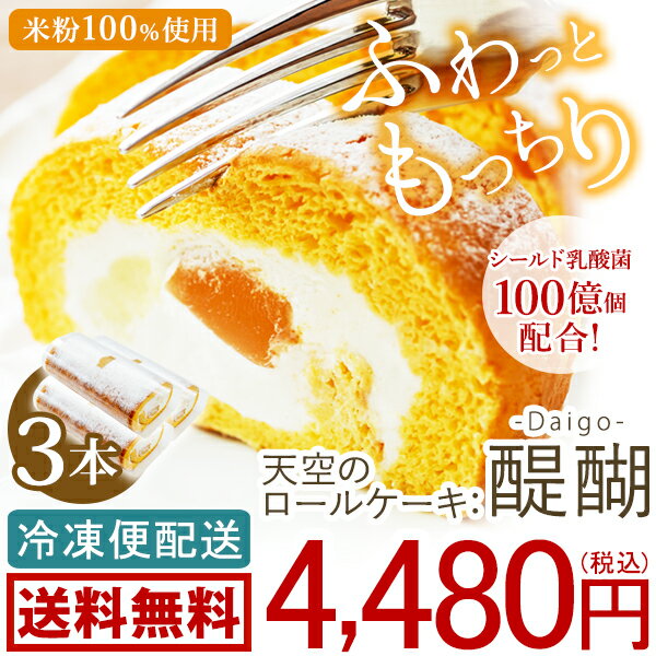 天空のロールケーキ 醍醐 3本セット 送料無料 米粉100% 乳酸菌 小麦粉不使用 三温糖 北海道産生クリーム 生クリーム たっぷり 金時さつま芋クリーム わらび餅 和スイーツ ギフト プレゼント ふんわり しっとり もっちり