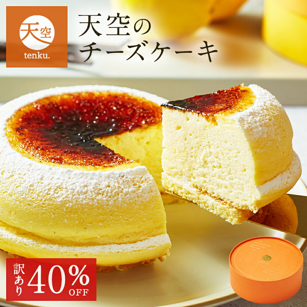 【 訳あり 】【 お歳暮 クリスマス ギフト お菓子 スイーツ 】 【 ヒルナンデス 】 天空のチーズケーキ スフレ バースデー ギフト チーズケーキ レモン 濃厚 内祝い フロマージュ 誕生日 お礼 ギフトのサムネイル