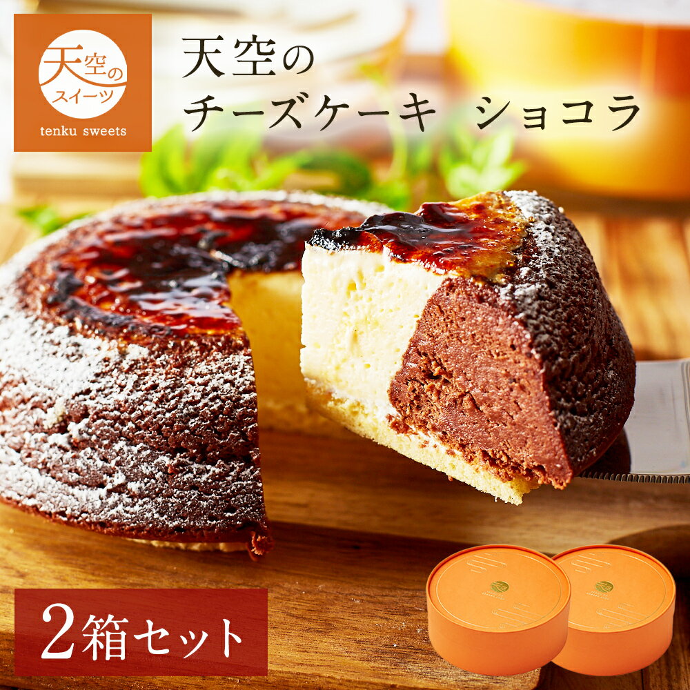 【 ハロウィン ギフト お菓子 スイーツ お彼岸 秋分 お月見 十五夜 】 天空のチーズケーキショコラ 2箱セット ギフト バースデーギフト 濃厚 シブースト フロマージュ 誕生日 スフレ 内祝い ギフト プレゼント 贈り物のサムネイル