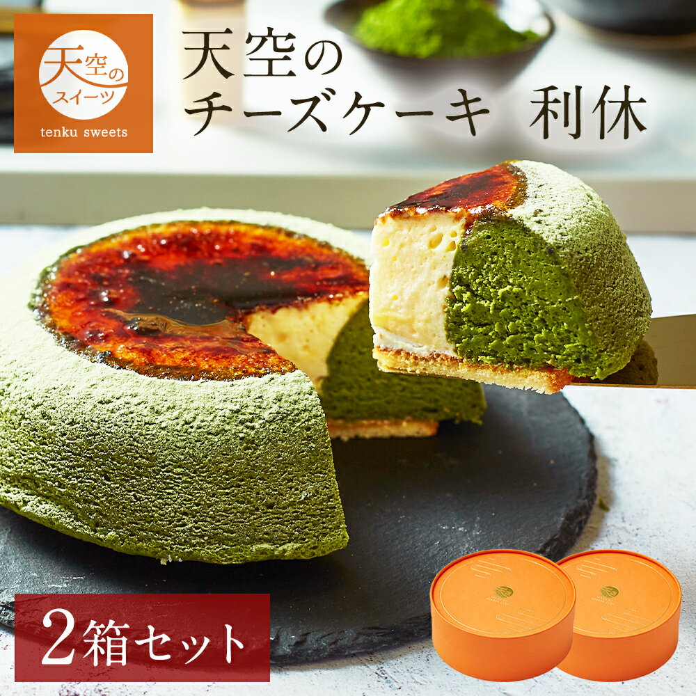 【 父の日 2023 】 天空のチーズケーキ 利休 2箱セット2023 ギフト バースデーギフト 天空の抹茶 濃厚 内祝い フロマージュ 誕生日 スフレ 洋菓子 ギフト プレゼント 贈り物のサムネイル
