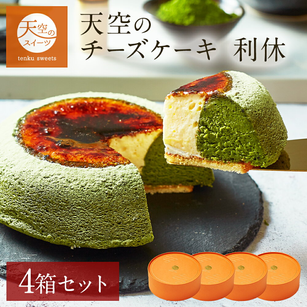 【 バレンタイン ギフト チョコレート チョコ以外 】 天空のチーズケーキ 利休 4箱セット ギフト バースデーギフト 天空の抹茶 濃厚 内祝い ふわとろ フロマージュ 誕生日 スフレ ギフト プレゼント 贈り物のサムネイル