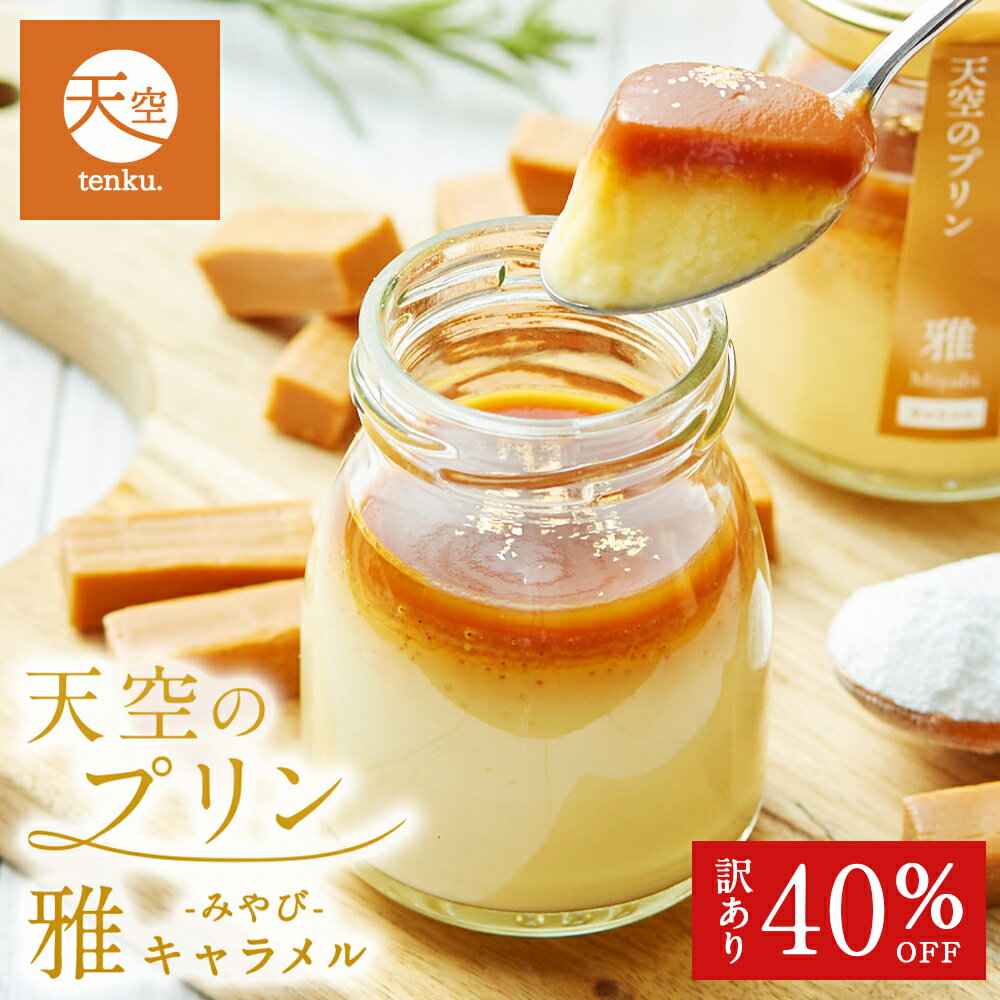 【 訳あり 】【 お歳暮 クリスマス ギフト お菓子 スイーツ 】 【 ヒルナンデス 】 天空のプリン スイーツ バースデー ギフト 雅 6個入り 濃厚 プリン 誕生日 金箔 内祝い プレゼント 贈り物 瓶 詰め合わせのサムネイル