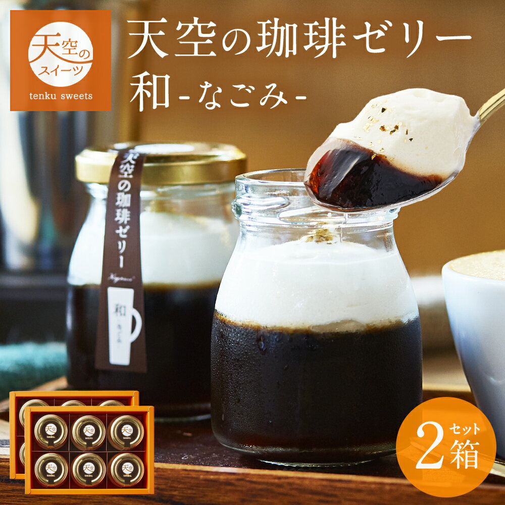 【 御中元 お中元 スイーツ 】 【 ヒルナンデス 】 ギフト 天空の 珈琲 ゼリー 和 ( なごみ ) 2箱 セット コーヒー 濃厚 最高級 プリン 金箔 洋菓子 バースデー 誕生日 スイーツ 内祝い 送料無料 瓶 詰め合わせのサムネイル