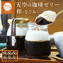 【 母の日 ギフト 】 【 ヒルナンデス 】 ギフト 天空の 珈琲 ゼリー 和 ( なごみ ) コーヒー 濃厚 最高級 プリン 金箔 誕生日 スイーツ 内祝い 瓶 詰め合わせ