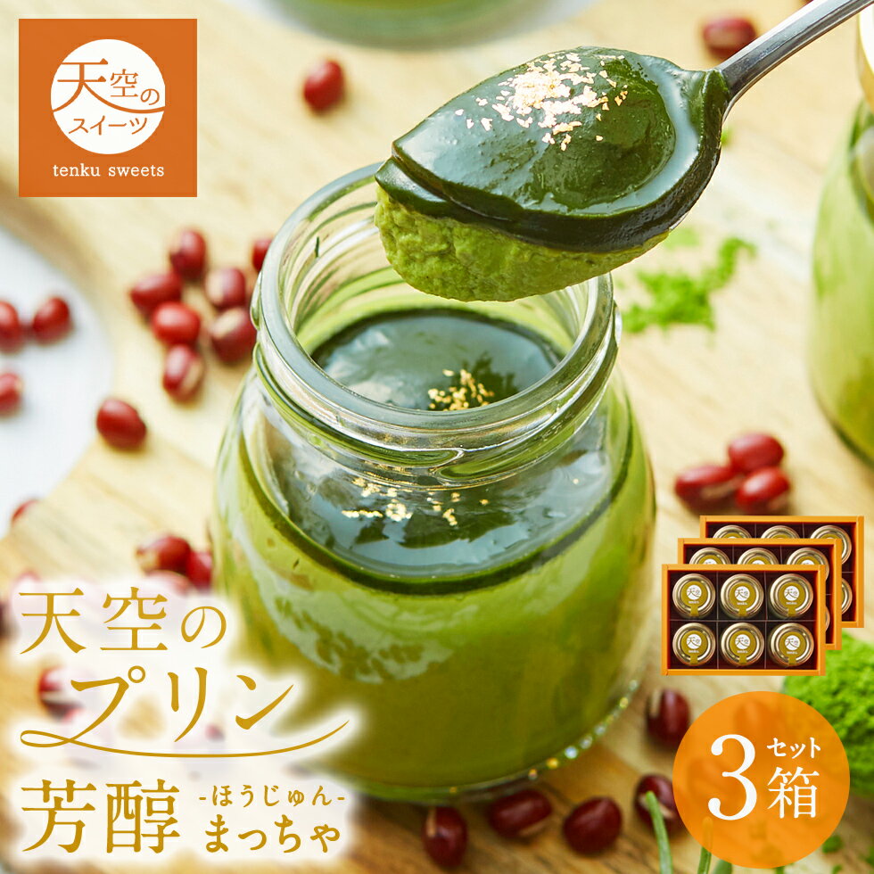 お中元 暑中お見舞い スイーツ 2022 バースデー ギフト 天空のプリン 芳醇 宇治抹茶 6個入り 3箱セット 濃厚 最高級 プリン 誕生日 金箔 洋菓子 お菓子 スイーツ 人気 お取り寄せスイーツ 通販 内祝い 記念日 贈り物 お祝い 記念 おすすめ 有名