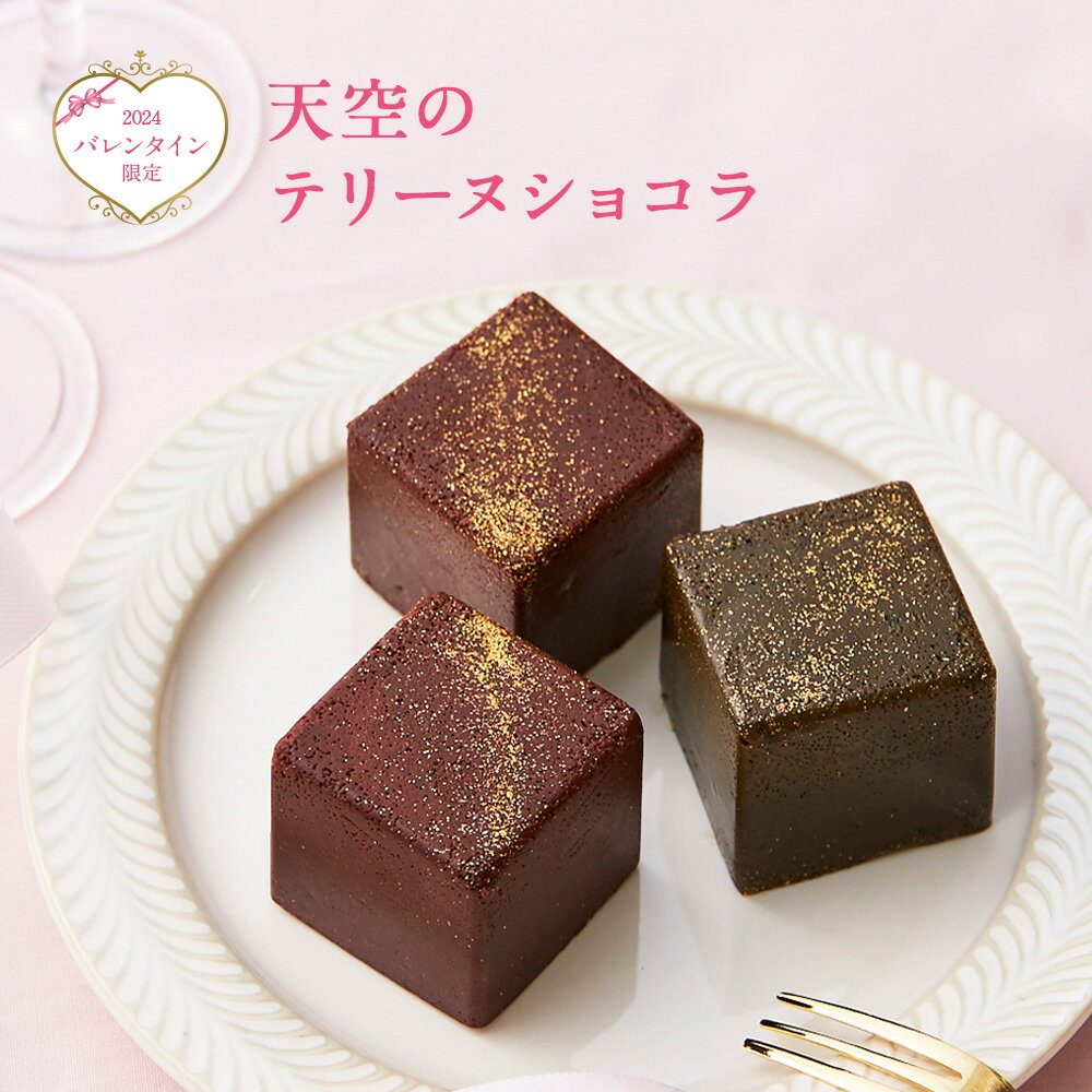 【 お歳暮 クリスマス ギフト お菓子 スイーツ 】 スイーツ 2023 天空の テリーヌショコラ キューブ アソート 9個入り ショコラ 抹茶 トンカ豆 チョコレート テリーヌ ギフト 濃厚 バースデー 誕生日のサムネイル