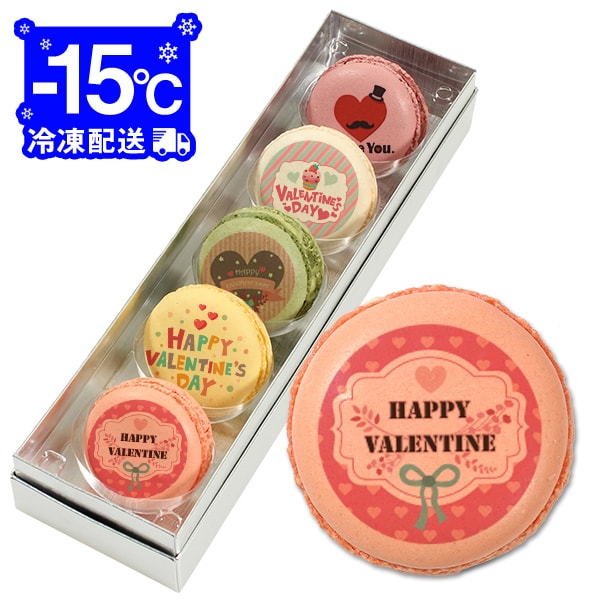 【 ヒルナンデス 】 バレンタインに!メッセージマカロン5個Aセット お礼・プチ ギフト