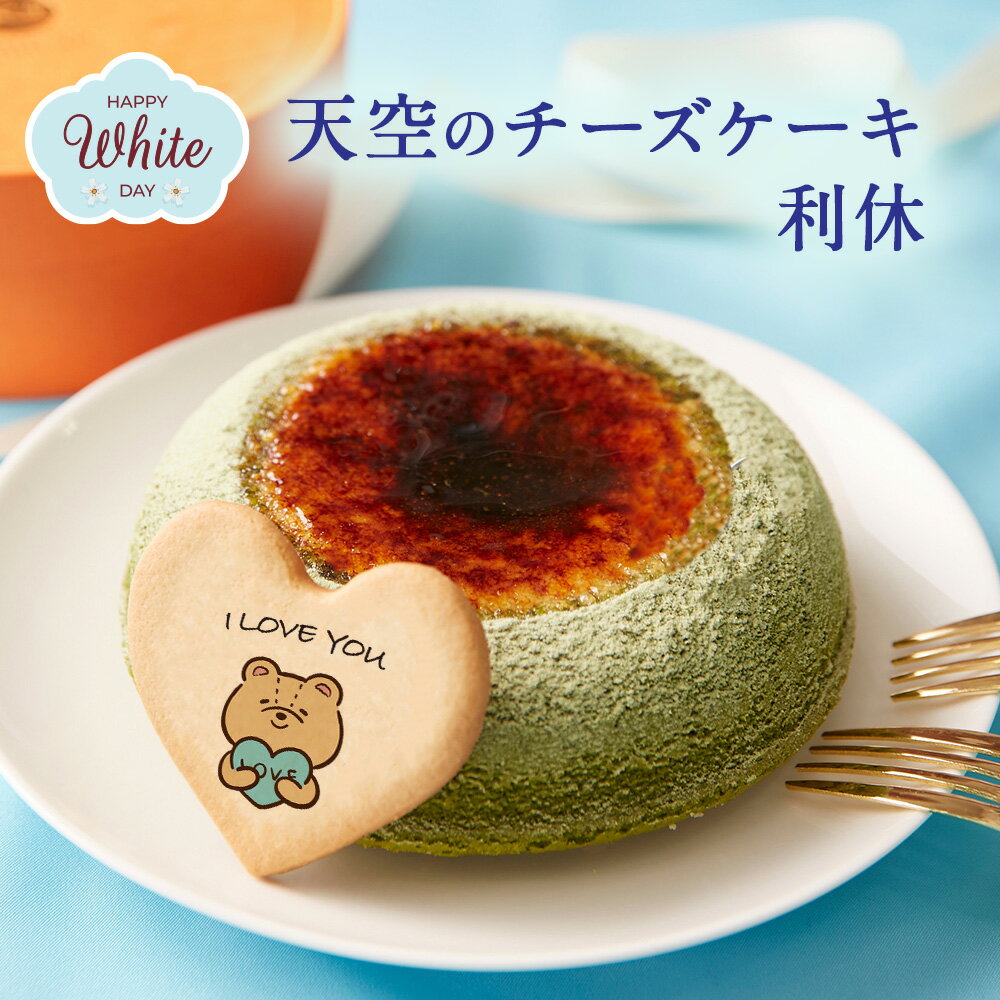 【 母の日 2023 】 天空のチーズケーキ 利休 天空の抹茶 2023 ギフト 濃厚 内祝い ふわとろ フロマージュ バースデー 誕生日 有名 お菓子 スイーツ 人気 お取り寄せ ギフト プレゼント 贈り物のサムネイル
