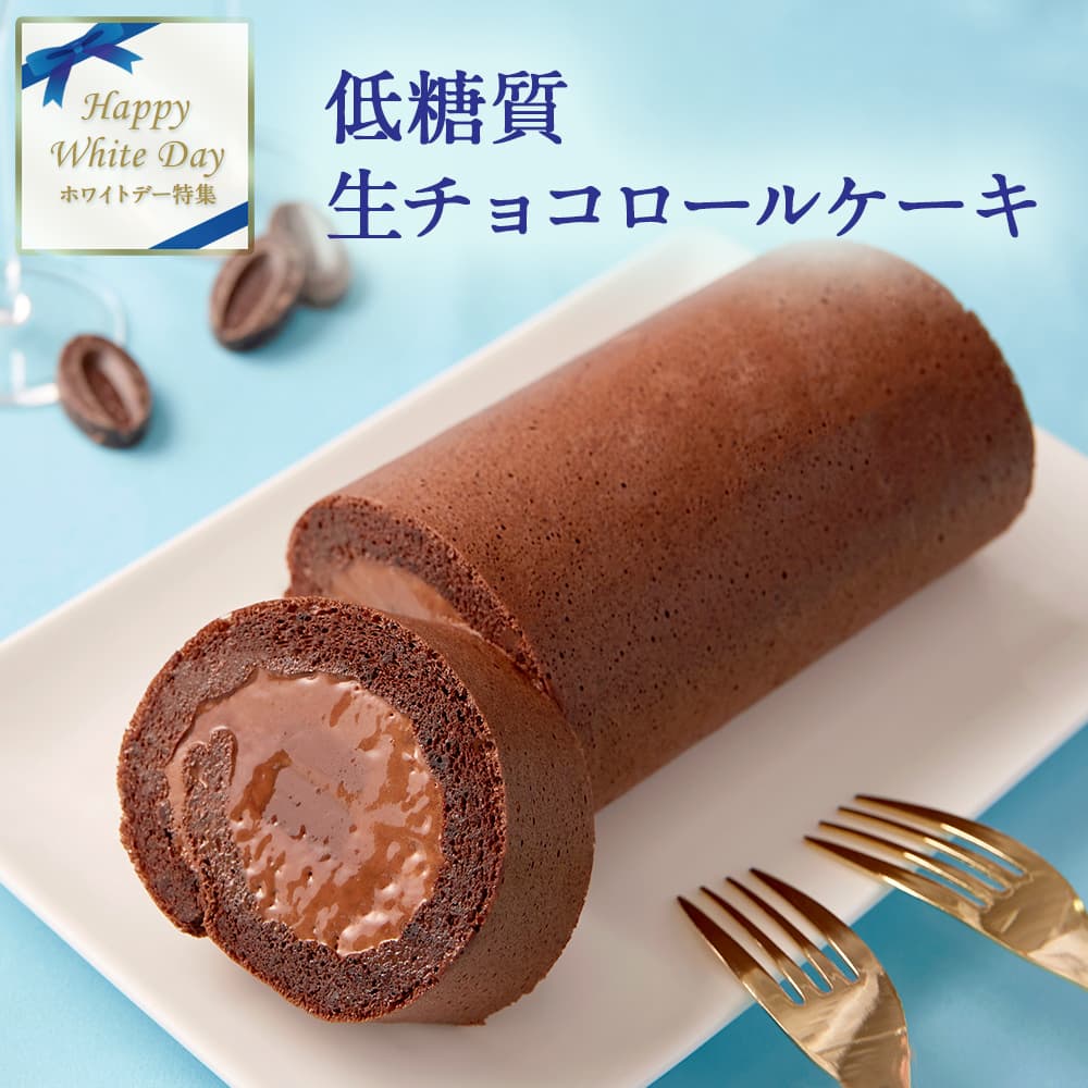 【 バレンタイン ギフト チョコレート チョコ以外 】 2024 ギフト 低糖質 生チョコレート ロールケーキ ダイエット 糖質制限 バースデー 誕生日 有名 お菓子 人気 洋菓子 通販 内祝い 送料無料のサムネイル