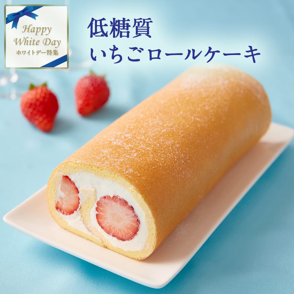 【 ポイント3倍 ホワイトデー お返し ギフト 】 2024 ギフト 低糖質 完熟 いちごロールケーキ ダイエット 糖質制限 バースデー 誕生日 ロカボ 有名 お菓子 人気 洋菓子 通販 内祝い 送料無料のサムネイル