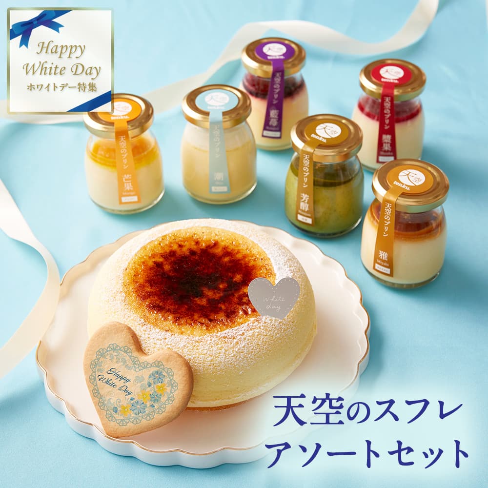【 送料無料 夏 ギフト お中元 】 天空のチーズケーキ・天空のプリンセット詰合せ スイーツ 2024 夏 ギフト お中元 スフレ プリン バースデー 誕生日 内祝い お礼 夏 ギフト お中元 プレゼント 贈り物のサムネイル