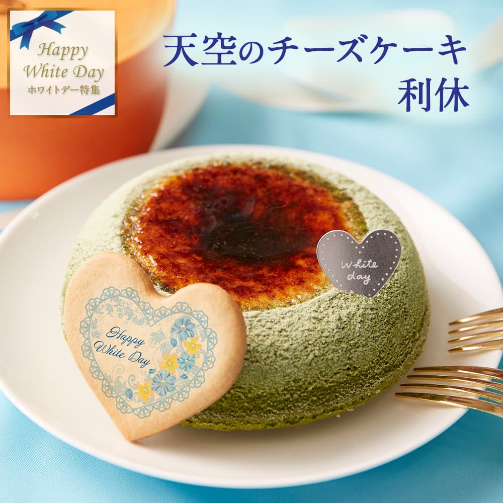 天空のチーズケーキ第2弾 利休(抹茶) スフレチーズケーキ。お歳暮のギ...