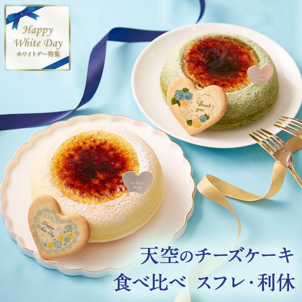 【 父の日 ギフト 】 天空のチーズケーキ スフレ 利休 食べ比べ セット スイーツ ギフト プレーン 天空の抹茶 濃厚 フロマージュ バースデー ギフト プレゼント 贈り物