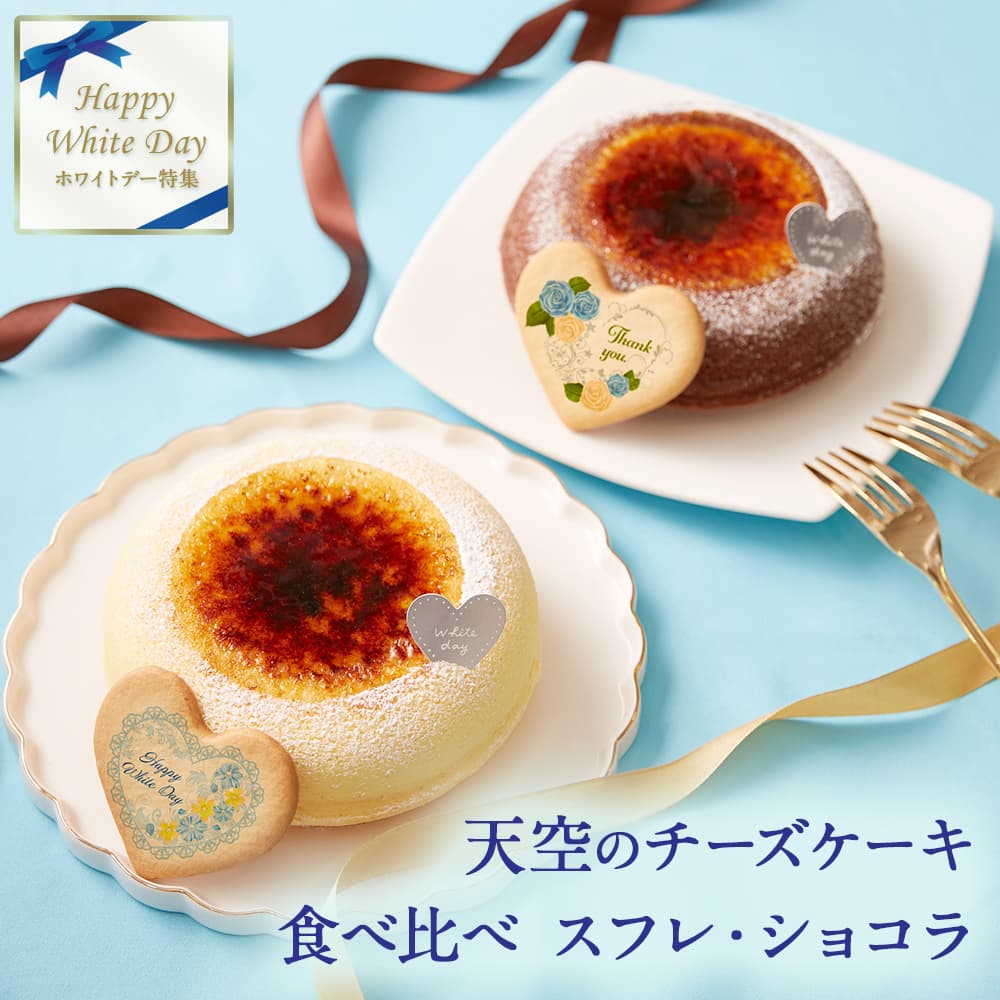 【 ポイント5倍 ホワイトデー お返し ギフト 】 天空のチーズケーキ スフレ ショコラ 食べ比べ セット スイーツ ギフト プレーン ショコラ 濃厚 フロマージュ バースデー 誕生日 ギフト プレゼントのサムネイル
