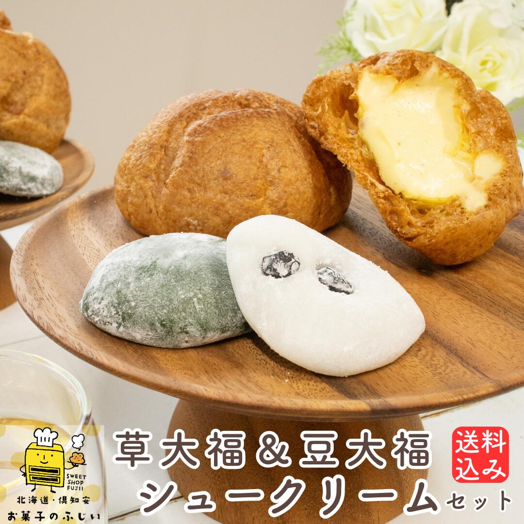 シュークリーム 和洋菓子 詰め合わせ ギフト 豆大福 よもぎ大福 カスタードシュークリーム 各4個 冷凍スイーツ 送料無料 ご当地お菓子 カゼインフリー 乳製品不使用 シューアイス 贈り物 つぶあん 粒あん こしあん こし餡 和菓子 あんこ お取り寄せ 手土産 個包装 母の日プレゼント 父の日