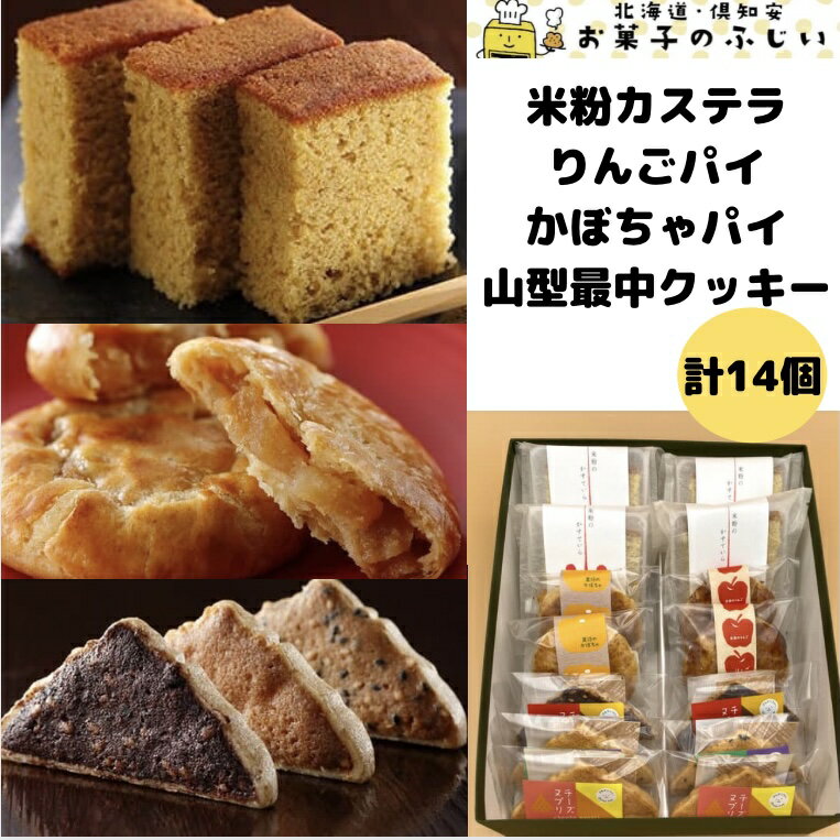 ギフト 暑中見舞い 送料無料 ご挨拶 スイーツ 焼き菓子 詰め合わせ 米粉カステラ りんごパイ かぼちゃパイ サクサク クッキー 計14個入り プレゼント 北海道 お取り寄せ お祝い お返し お礼 内祝 手作り 40代 50代 60代 70代