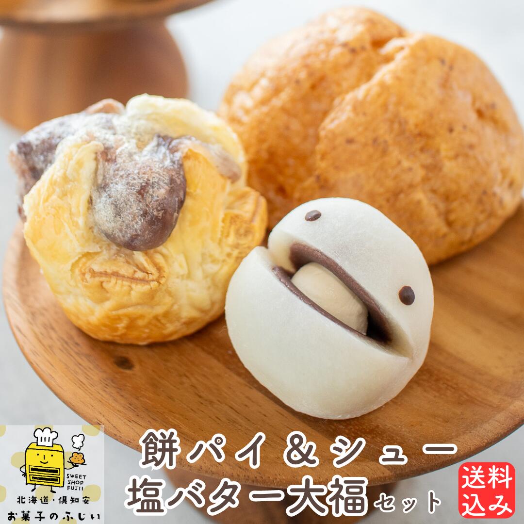 北海道銘菓詰め合わせ塩バター大福6個カスタードシュークリームもちパイ各2個小樽竜王戦おやつコンテスト