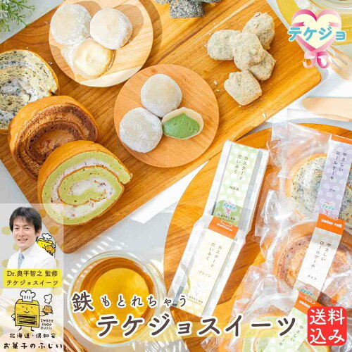 医師監修の鉄もとれちゃう、和洋菓子セット、体に気を使ってる方へ、...