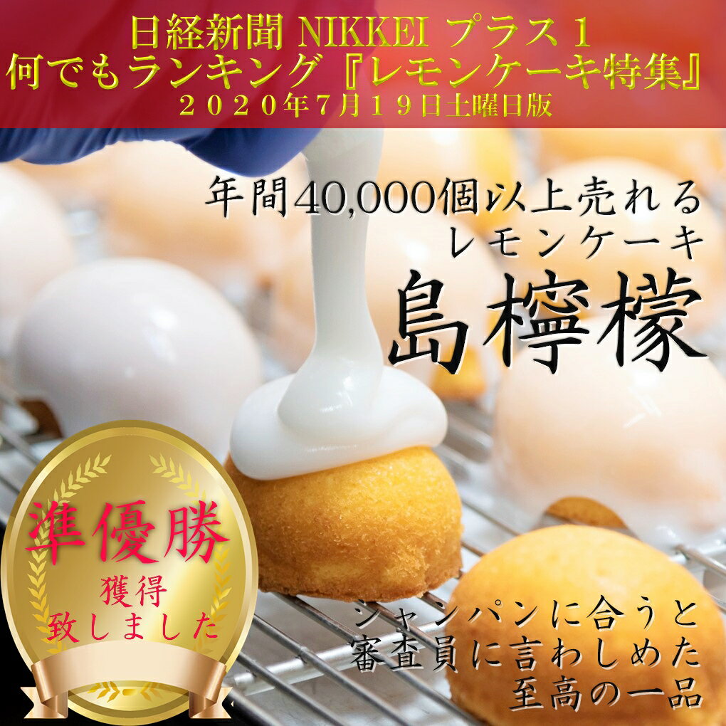 日経何でもランキング　準優勝！！瀬戸内レモンを使った 【レモンケーキ 5個セット】 お中元 スイーツ ギフト お菓子 焼き菓子 焼菓子 島檸檬 お祝い 内祝い ギフト 手土産 お土産 誕生日 贈り物 贈答用 詰め合わせ 国産バター