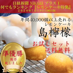 日経何でもレモンケーキランキング2位受賞！！　瀬戸内レモン 【 お試し 送料無料 レモンケーキ 10個セット】 おためし 訳あり お中元 焼き菓子 焼菓子 島檸檬 お祝い 内祝い ギフト 手土産 お土産 誕生日 贈り物 贈答用 詰め合わせ 国産バター　退職祝い　卒業　入学