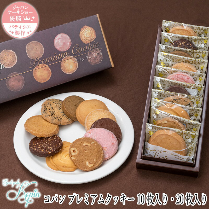 かわいい焼き菓子 コパン 【プレミアムクッキー 10枚セット・20枚セット】 お中元 スイーツ ギフト クッキー 詰め合わせ 個包装 ビスケット 焼き菓子 洋菓子 お祝い 内祝い ギフト 手土産 お土産 誕生日 贈り物 可愛い