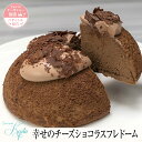 【幸せのチーズショコラスフレドーム 15cm 】 お中元 スイーツ ギフト ケーキ チーズケーキ チョコケーキ スフレ チーズスフレ ホールケーキ 洋菓子 お祝い 内祝い 手土産 お土産 誕生日 子供 贈り物 贈答用 贈答