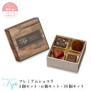 コパン 【プレミアムショコラ 4個セット・6個セット・10個セット】 お中元 スイーツ ギフト プレゼント チョコ チョコレート お菓子 洋菓子 お祝い 内祝い...