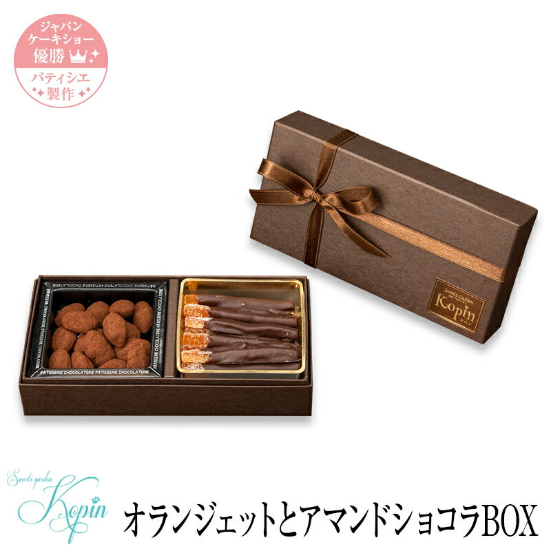 【オランジェットとアマンドショコラBOX】 チョコ オレンジピール チョコレート スイーツ プレゼント お菓子 洋菓子 お祝い 内祝い 手土産 お土産 誕生日 贈り物 スイーツ ギフト