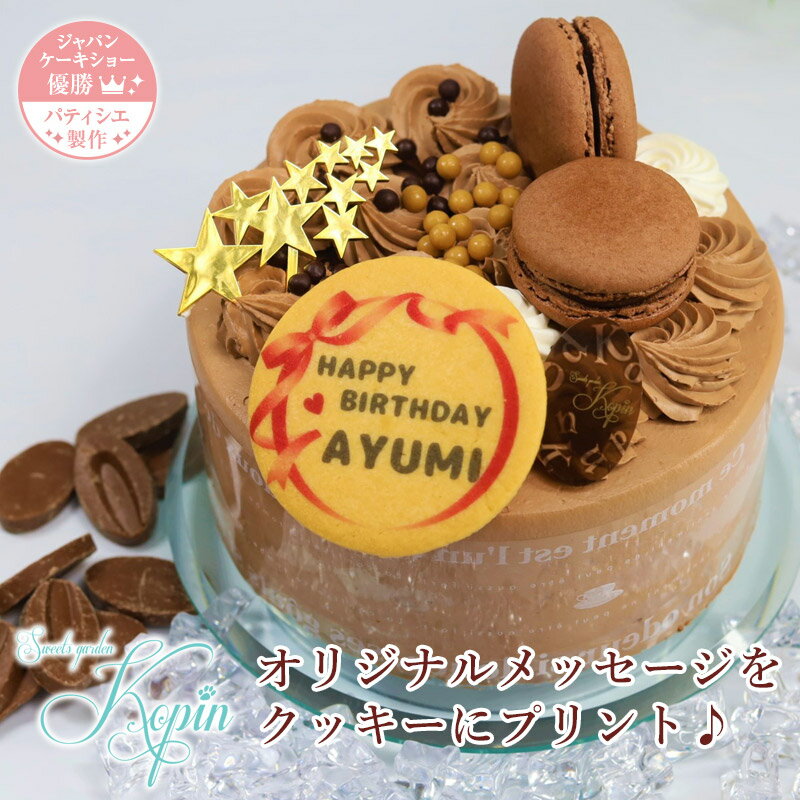 ベルギー産ショコラの生チョコレートケーキ　写真ケーキ　 送料無料 【5号（4～6人分】チョコレートケーキ メッセージケーキ ギフト 贈り物 お祝い デコレーションケーキ　ガトーショコラ　生チョコ　濃厚