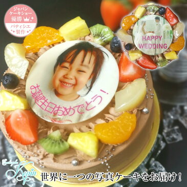 写真ケーキ 誕生日ケーキ 子供 【 8号 (12〜16人分) チョコ 】 プリントケーキ ケーキ スイーツ ギフト バースデーケーキ キャラクター イラスト 大人 ケーキ お祝い 内祝い 写真入り 誕生日 贈り物 お中元 デコレーションケーキ フォトケーキ