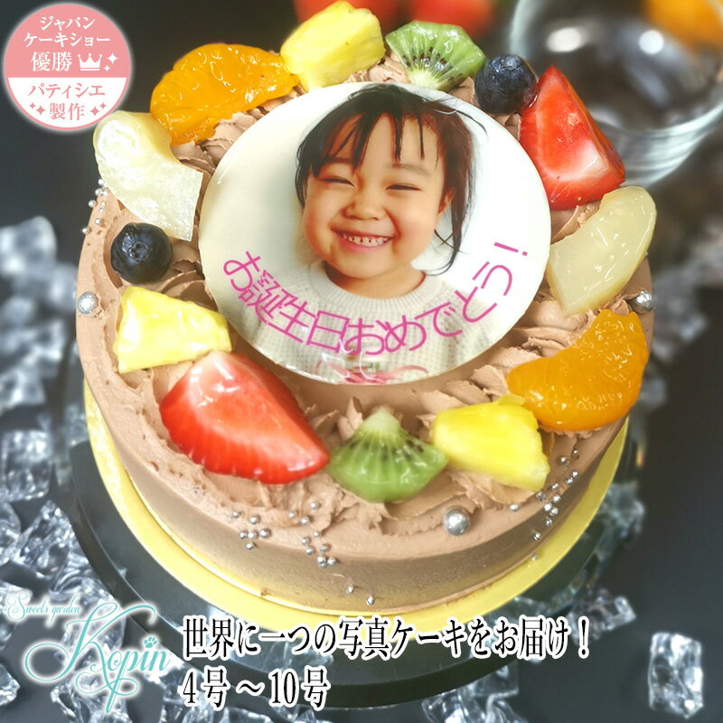 写真ケーキ 送料無料　チョコ　写真ケーキ 　誕生日ケーキ 子供 4号～10号チョコ プリントケーキ ケーキ スイーツ ギフト バースデーケーキ キャラクター イラスト 大人 ケーキ お祝い 内祝い 写真入り 誕生日 贈り物 お中元 デコレーションケーキ フォトケーキ