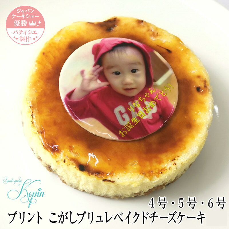 写真入りスイーツ・お菓子 送料無料 写真ケーキ 誕生日ケーキ 子供 【 こがしブリュレベイクドチーズケーキ 4号・5号・6号 】 プリントケーキ ケーキ スイーツ ギフト バースデーケーキ チーズ チーズケーキ 大人 写真 お祝い 内祝い 贈り物 贈答用 焼きチーズ フォトケーキ　ベイクドチーズ