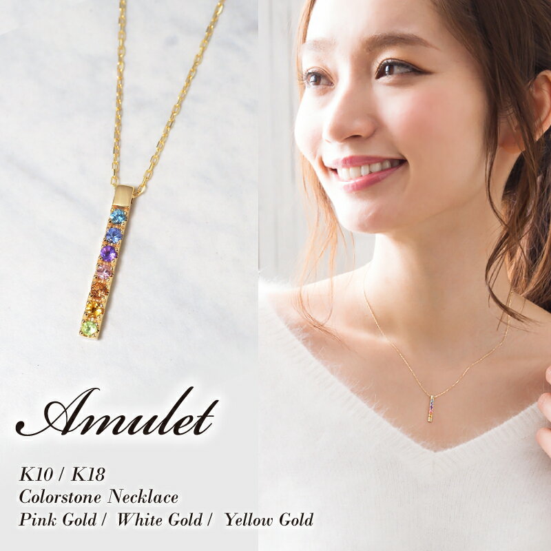 スイーツジュエリーマーケット ネックレス アミュレット ネックレス アミュレットエタニティ Rainbow Amulet 7色 18金 18K K18 10金 10K K10 | 厄除け シンプル エタニティ 七色 女性 厄年 贈り物 お守り 長い もの プレゼント カラーストーン ペンダント カラー レディース 誕生日プレゼント 金属アレルギー 安心