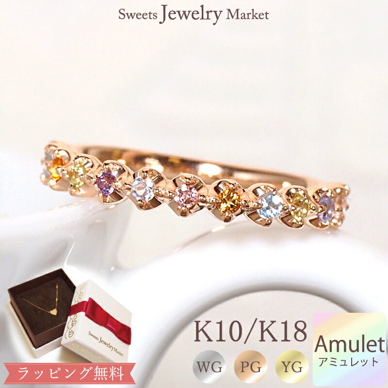 【クーポン利用で40%OFF】アミュレット エタニティ リング パステル 指輪 あす楽 K18 18金 18K K10 10金 10K | アミュレットリング ピンクゴールド イエローゴールド 天然石 七色 7色 お守り 厄年 厄除け 誕生日 記念日 プレゼント レディース 可愛い 金属アレルギー 安心