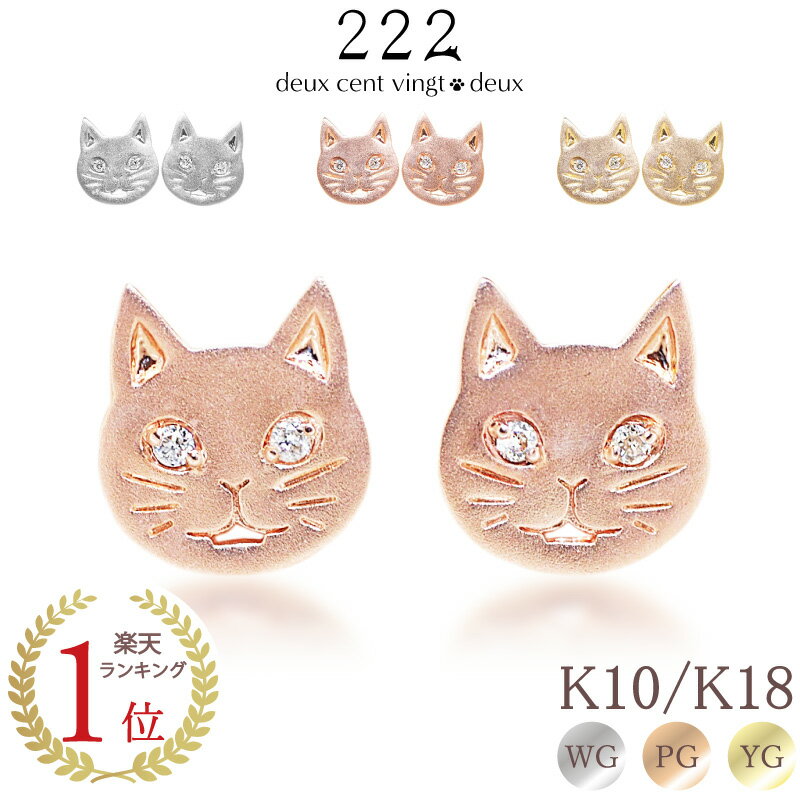 【222 deux cent vingtdeux】 ダイヤモンド 0.02ct 猫 フレーメン ピアス あす楽 18金 K18 18K 10金 K10 10K ...