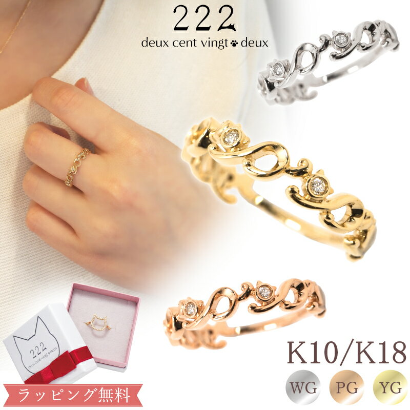 【222 deux cent vingtdeux】 猫 ダイヤモンド 0.04ct リング 指輪 18金 K18 18K 10金 K10 10K ネコ 透かし アンティーク | かぎしっぽ ダイヤ レディース プレゼント 女性 記念日 誕生日 ピンクゴールド イエローゴールド 猫モチーフ 金属アレルギー 対応 安心 クリスマス
