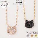 【222 deux cent vingtdeux】 ダイヤモンド 猫 猫顔 パヴェ ネックレス 白猫 黒猫 顔 K10 K18 10K 18K 10金 18金 | ペンダント ダイヤ ピンクゴールド イエローゴールド レディース 女性 誕生日 記念日 プレゼント ギフト チェーン パヴェダイヤ 金属アレルギー 安心