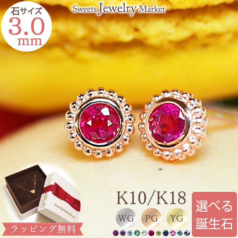 楽天スイーツジュエリーマーケット誕生石 1粒 マカロン ピアス バースストーン あす楽 Macaron K18 18金 18K K10 10金 10K | ルビー 一粒 1石 スタッド ジュエリー アクセサリー ピンクゴールド イエローゴールド ゴールド プレゼント スウィーツ 記念日 誕生日 選べる 推し 推し活 金属アレルギー 安心