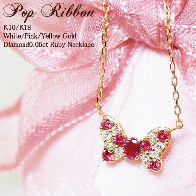 スイーツジュエリーマーケット ネックレス ダイヤモンド ルビー リボン ネックレス Pop Ribbon 18金 K18 18K 10金 K10 10K | ダイヤ ジュエリー アクセサリー ホワイトゴールド ピンクゴールド イエローゴールド 女性 レディース プレゼント 記念日 誕生日 赤 水玉 かわいい キュート 金属アレルギー 安心