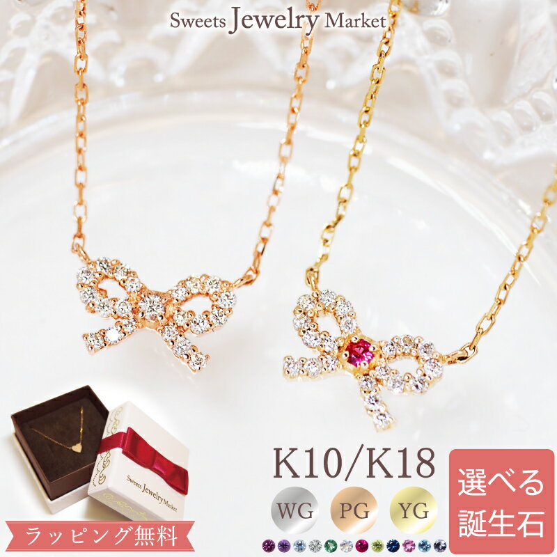 ダイヤモンド 誕生石 リボン ネックレス バースストーン 18金 K18 18K 10金 K10 10K | ダイヤ ルビー ジュエリー アクセサリー ピンクゴ...