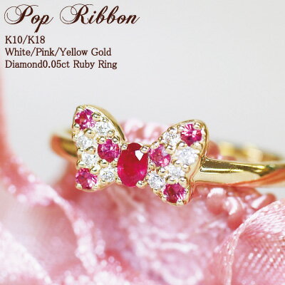 リボン 指輪 ダイヤモンド 0.05ct ルビー リング Pop Ribbon K18 18金 18K K10 10金 10K | ジュエリー 指輪 ファッションリング ホワイトゴールド ピンクゴールド イエローゴールド 細い 天然石 お守り 誕生日 記念 記念日 レディース 可愛い プレゼント 金属アレルギー 安心