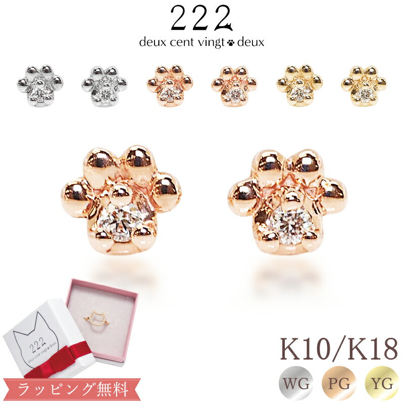 楽天スイーツジュエリーマーケット【222 deux cent vingtdeux】ダイヤモンド 肉球 ピアス Petit Paw 18金 18K K18 10金 10K K10 あす楽 | ホワイトゴールド ピンクゴールド イエローゴールド レディース 女性 ねこ 猫 ネコ 犬 記念日 誕生日 猫グッズ プレゼント 小ぶり 猫好き ネコ好き 猫の日 ねこの日