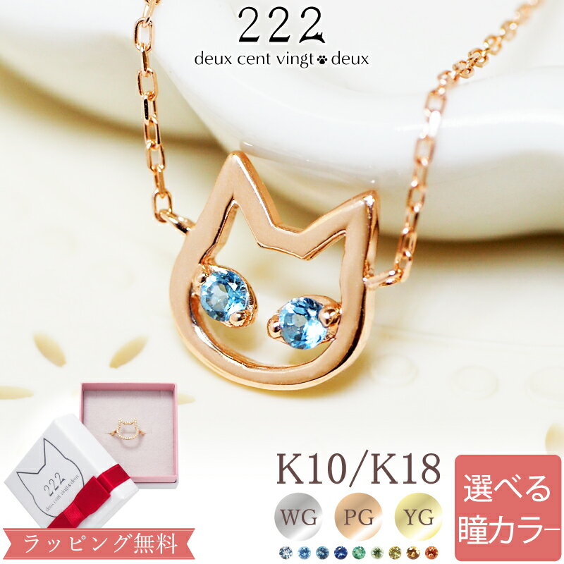 スイーツジュエリーマーケット ネックレス 【222 deux cent vingtdeux】カラーストーン ネコ 猫 ネックレス Cat's Eye ホワイトゴールド ピンクゴールド ねこ 誕生石 K18 18金 18K K10 10金 10K | アクセサリー レディース ジュエリー 天然石 記念日 誕生日プレゼント ゴールド 金属アレルギー 安心