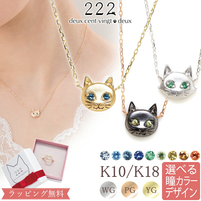 スイーツジュエリーマーケット ネックレス 【222 deux cent vingtdeux】カラーストーン ネコ 猫 ネックレス Smiley Cat 18金 18K K18 10金 10K K10 | ねこ cat 誕生石 プレゼント 猫の日 アクセサリー 大人かわいい プチネックレス シンプル ペンダント 女性 誕生日プレゼント 普段使い レディース 猫の日